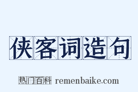 侠客词造句是什么意思的图片